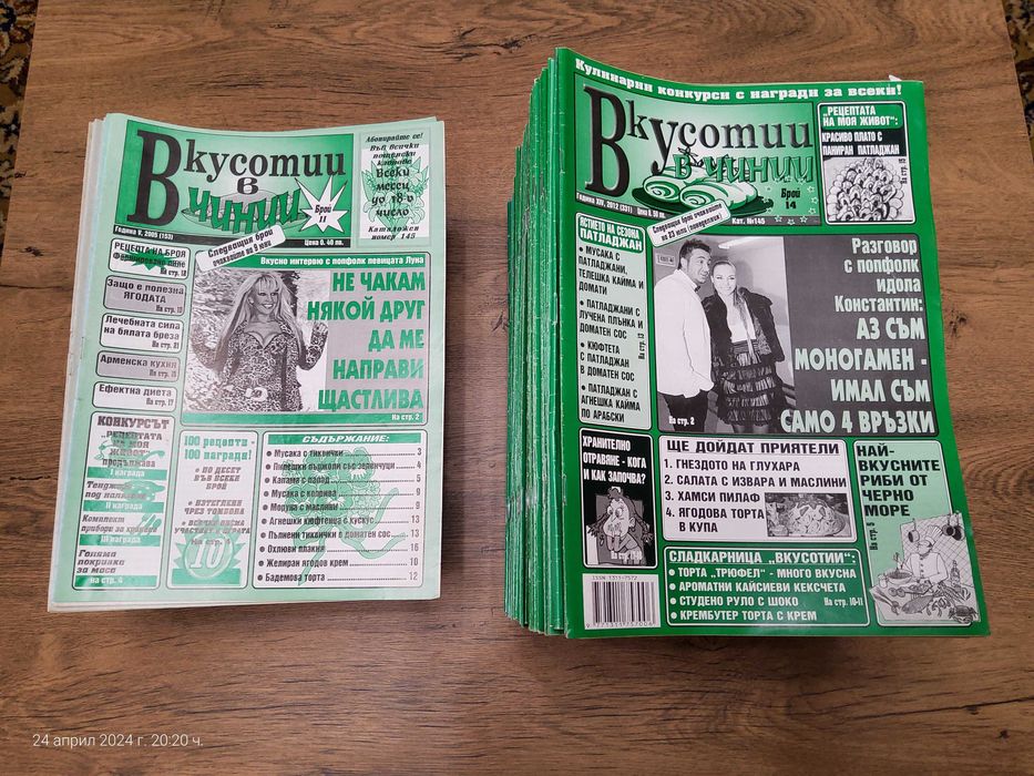 Списания Вкусотии в чинии [254 броя)