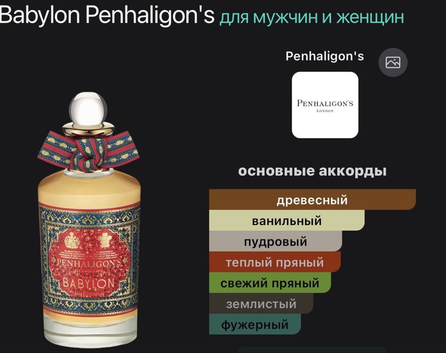 Продам парфюм Babylon Penhaligon's