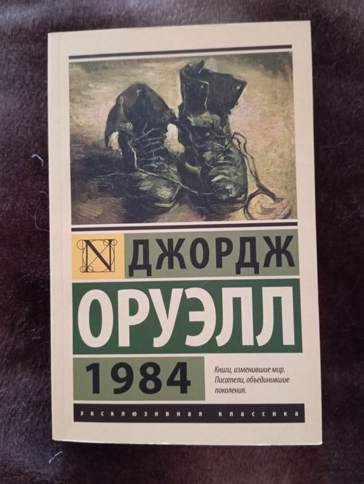 Джордж Оруэлл. 1984. Книга