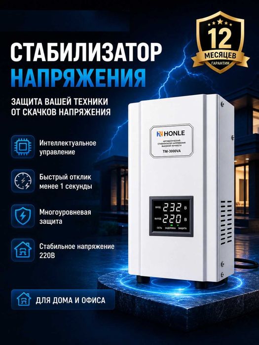 Стабилизатор напряжения HONLE
