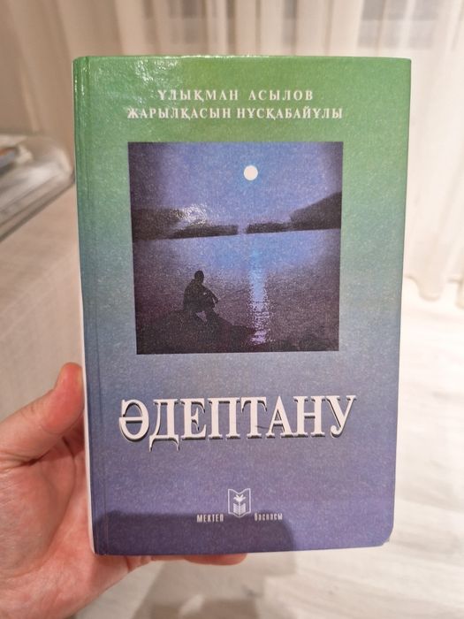 Әдептану оқулығы