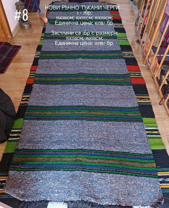 Нови Китеници, Одеяла и Ръчно Тъкани Черги