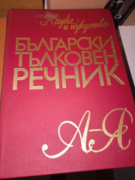 Синонимен, тълковен, правописен речник