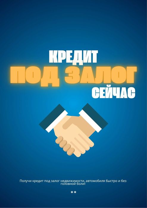 Поможем получить СРОЧНО денежные средства под залог!