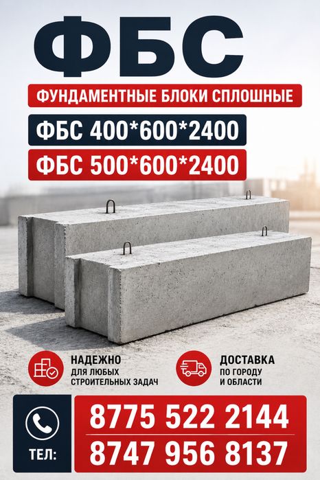 Продам Фундаментные блоки сплошные