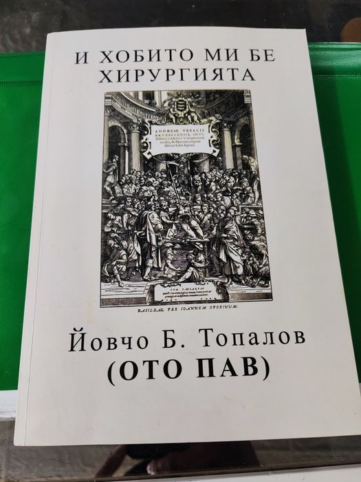 Хобито ми бе хирургията Йовчо Б. Топалов