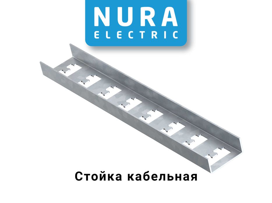 Лоток перфорированный, оцинкованный, Nura Electric