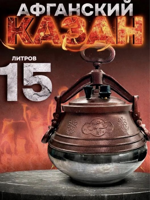 казан афганский 15л