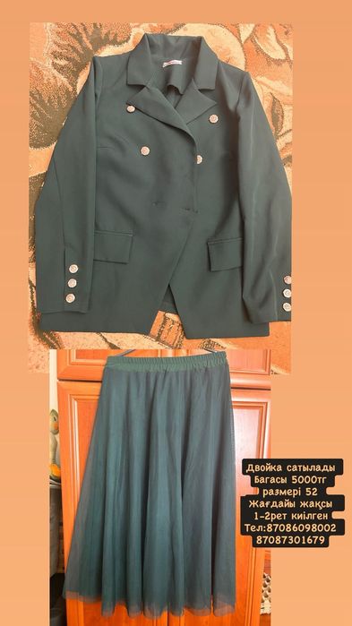 Двойка сатылады.