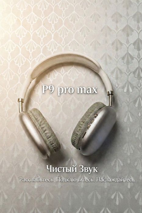 Наушники Р9 pro мах