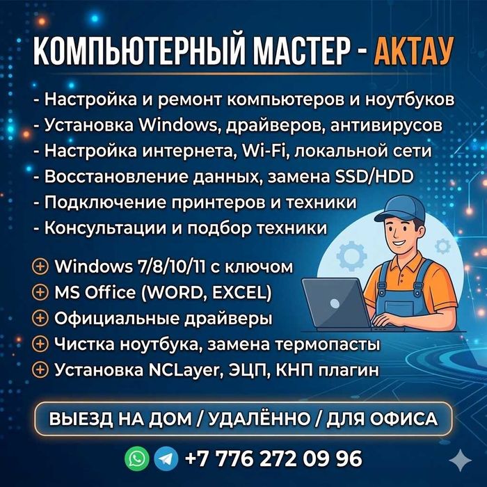 Компьютерный мастер Актау