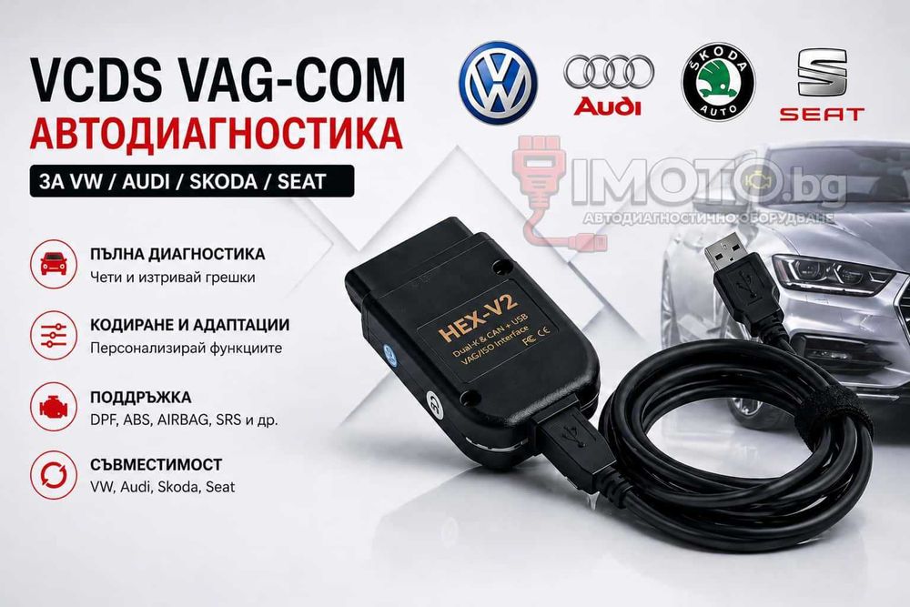 Гаранция! VCDS VAG-COM 25.3 HEX-V2 Автодиагностика за VW/AUDI/Skoda
