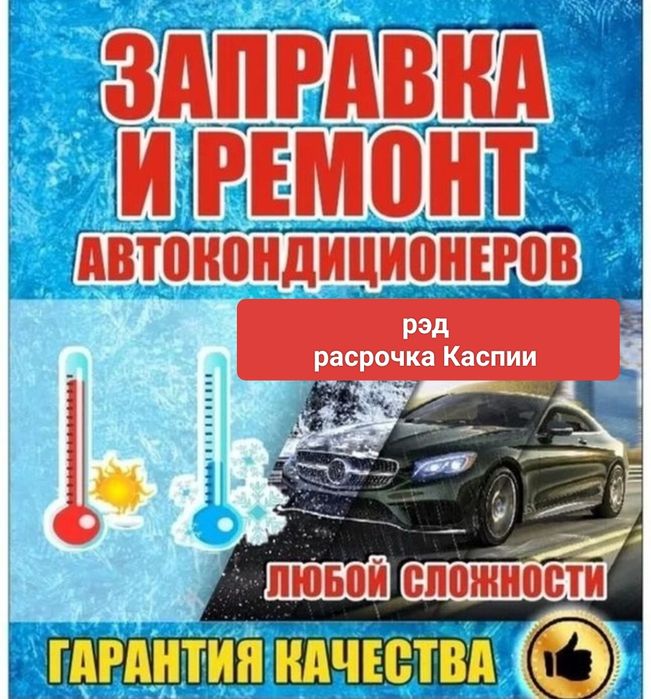 Заправка авто кондиционера