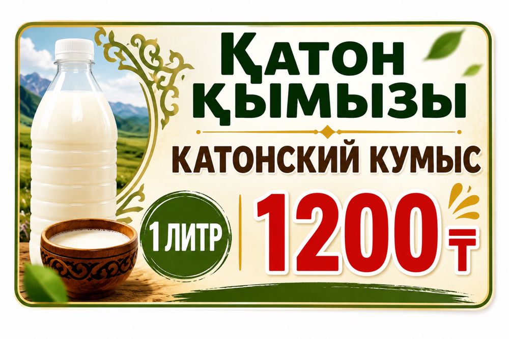 Кымыз Катон сатылады