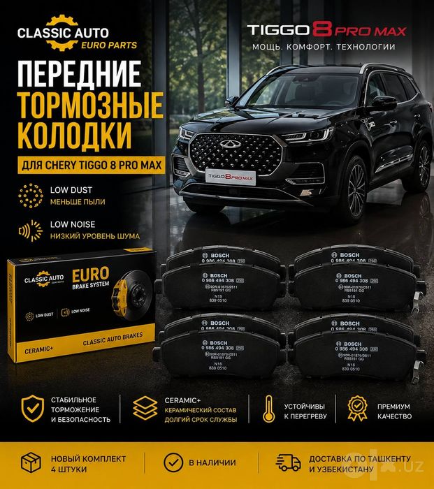 Chery Tiggo 8 Pro Max передние тормозные колодки Classic Auto Euro