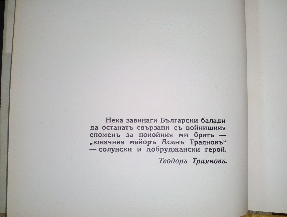 Земя и духъ. Български балади - Теодор Траянов, 1941