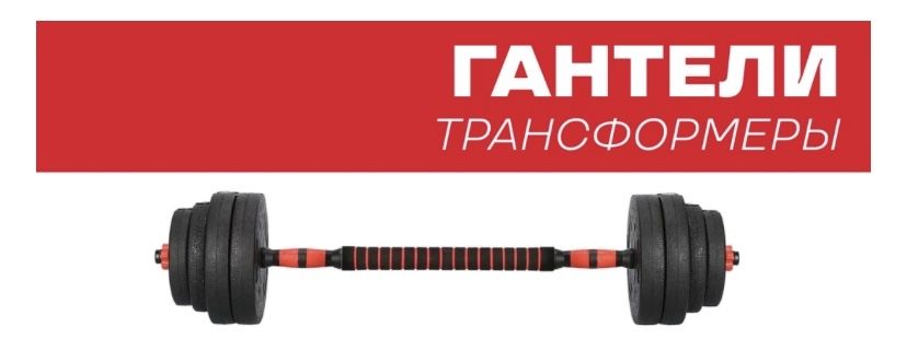 Гантели разборные