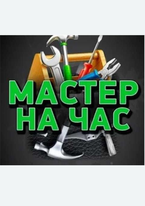 Муж на час, мастер на час!