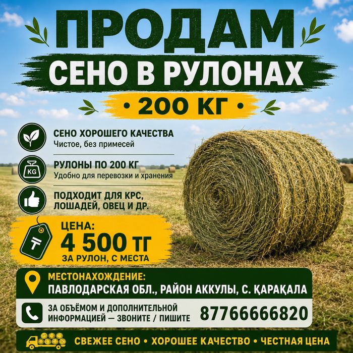 Продам сено в рулонах 200 кг