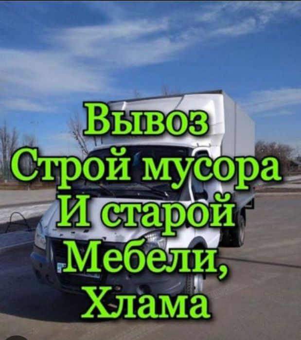 Вывоз мусор строимусор