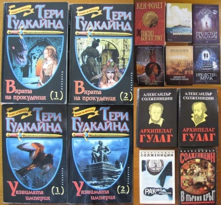 Суворов Маркес Тери Гудкайнд,Пол Джонсън Н.М.Николов,Р Л Стайн и др.
