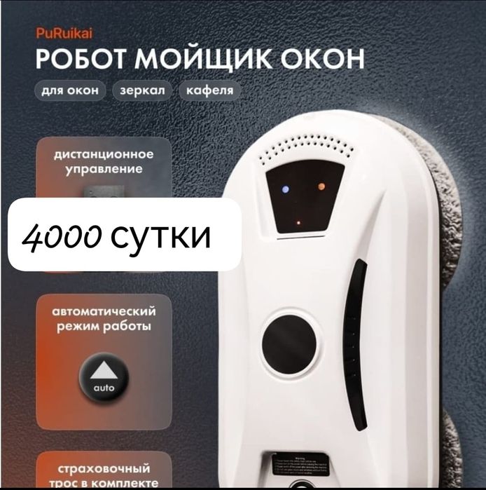 Робот мойщик окон на сутки аренда 4000