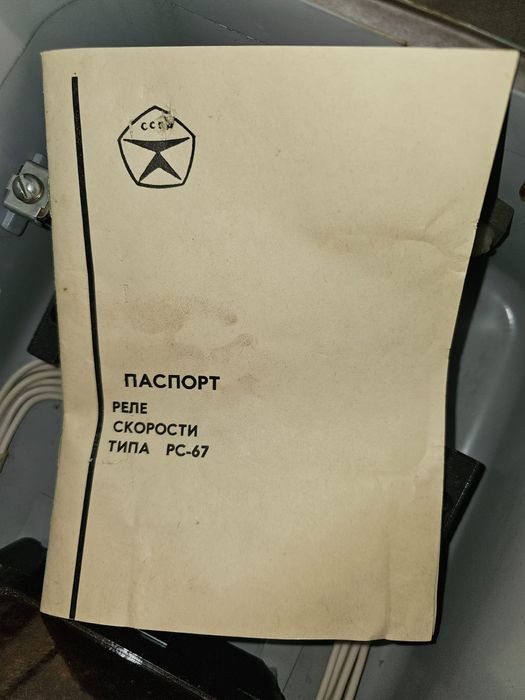 Реле скорости РС-67