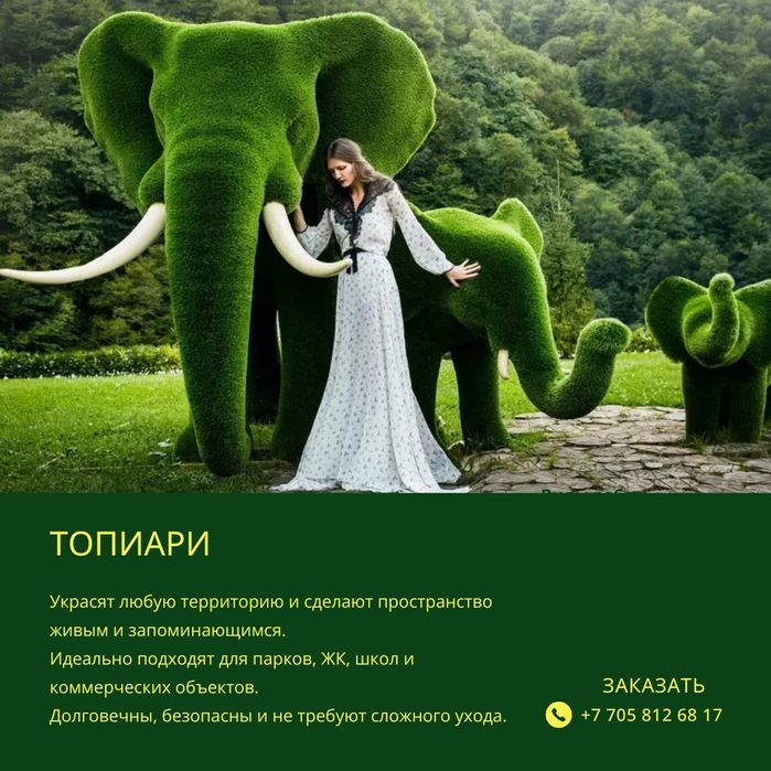 Топиарные фигуры (топиари, топиарий)