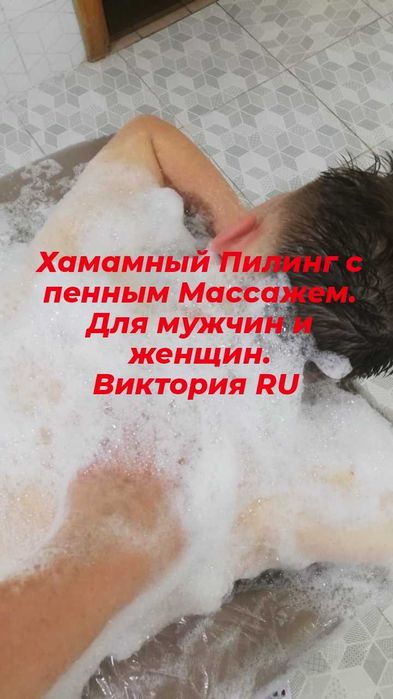 Пилинг с пенным массажем. Выезд в баню/сауну