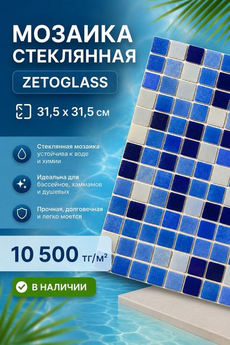 Мозайка стеклянная Zetoglass mix