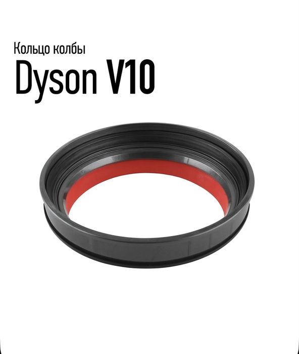 Запчасть для пылесоса Dyson V10