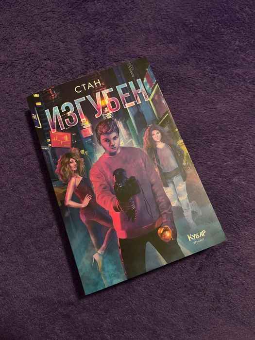 Стан - “Изгубен”