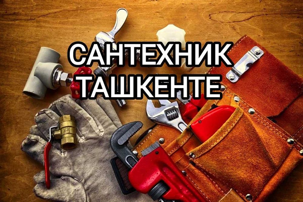 Сантехник срочный вызов услуга сантехника круглосуточно