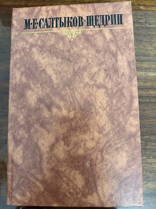 Достоевский, Островский, Бондарев, Салтыков-Щедрин,  Скотт, Джованьоли