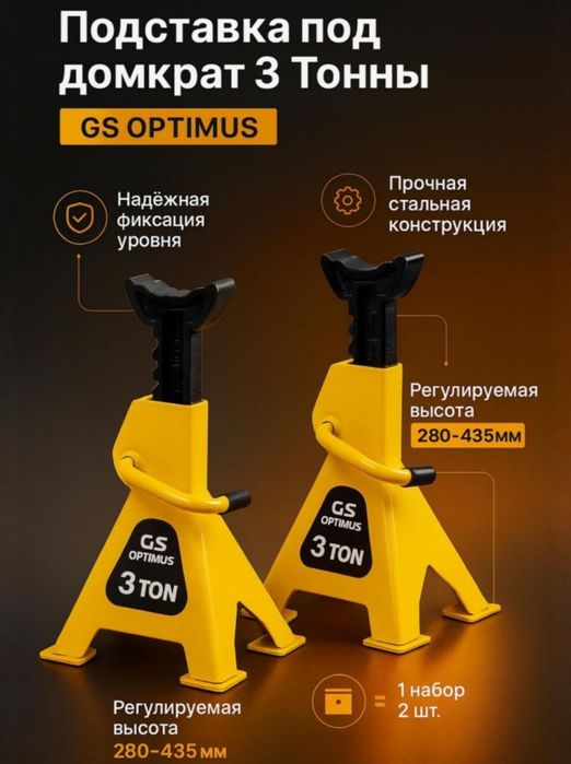 GS OPTIMUS tayanch stoykalari (3 tonna va 6 tonna)