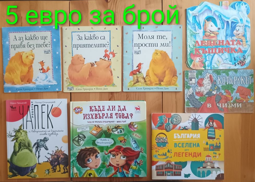 Детски книжки с приказки започващи от 1  евро