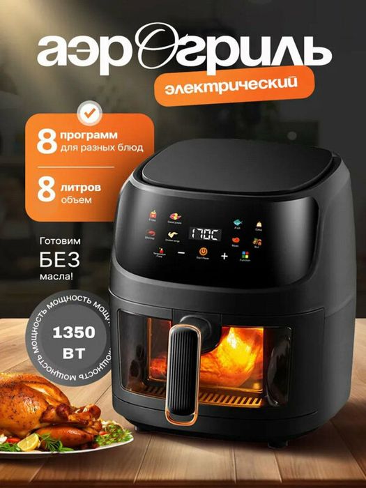 Аэрогриль электрический 8 в 1 с решеткой черный 1350w 8 литров