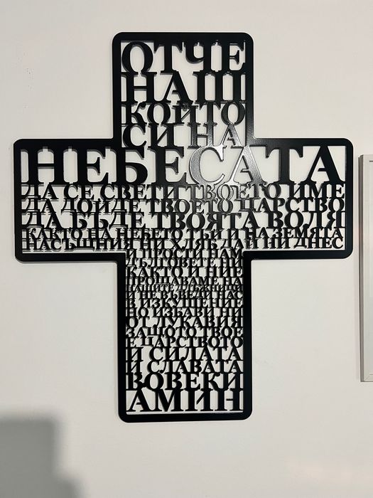Метален кръст с молитва
