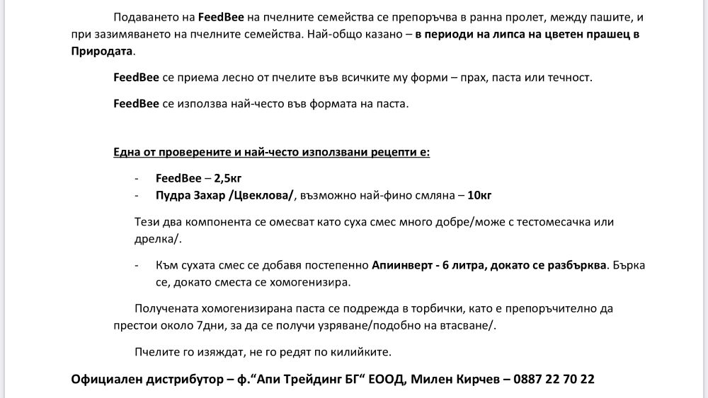 FeedBee, Feed Bee, Фийд Бий, Фид Бий, ФидБий - Белтъчна Храна за Пчели