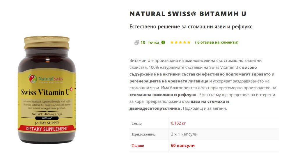 Швейцарски Витамин У (Swiss Vitamin U) (капсули)
