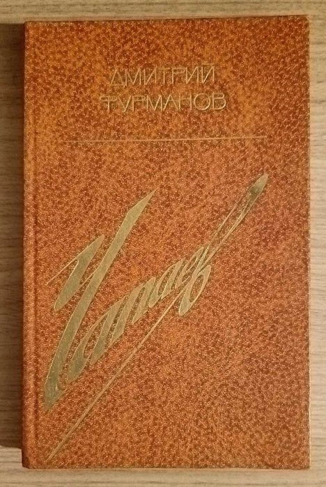 Чапаев. Дмитрий Фурманов