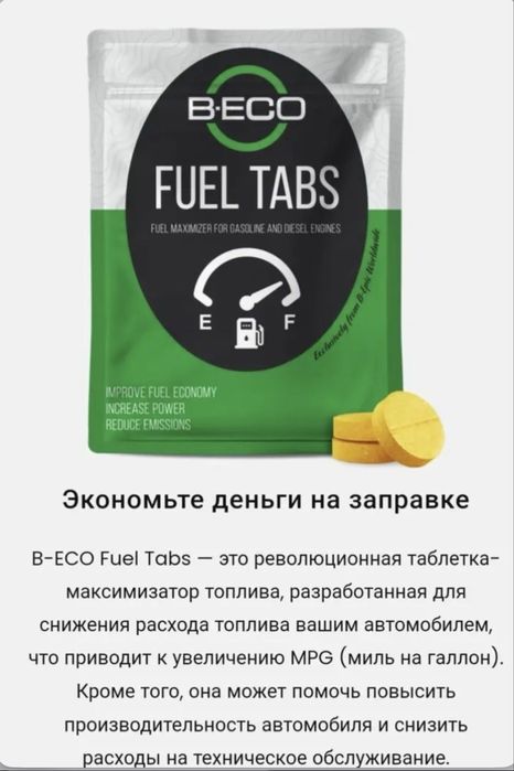 Fuel tabs эконом топлива