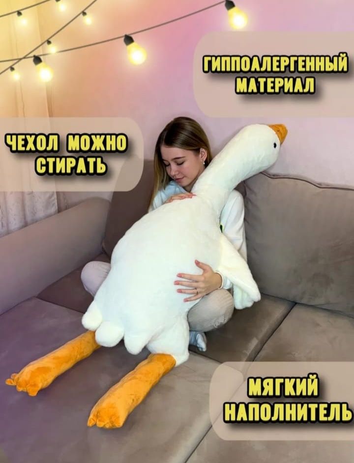 Мягкая игрушка Гусь-обнимусь 160 см - Мягкие животные Алматы на Olx