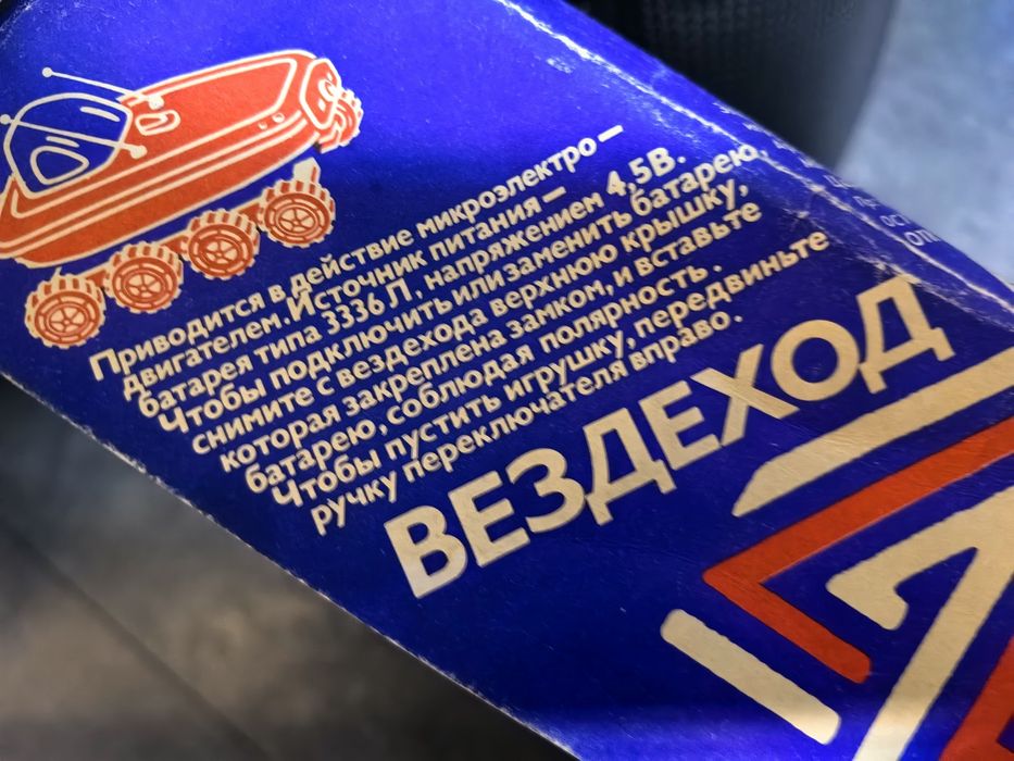 Соц играчка Вездеход