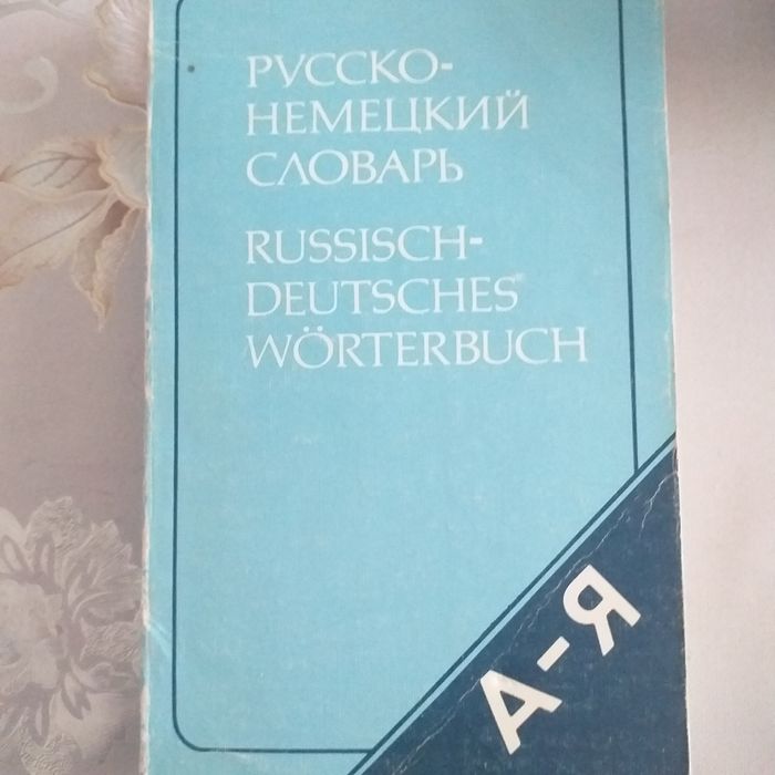 Немецкий-русский словари