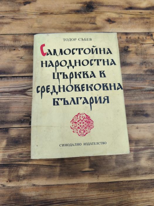 Книга Самостойна народностна църква в средновековна България