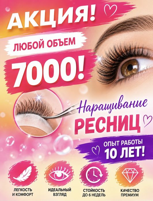 Наращивание ресниц