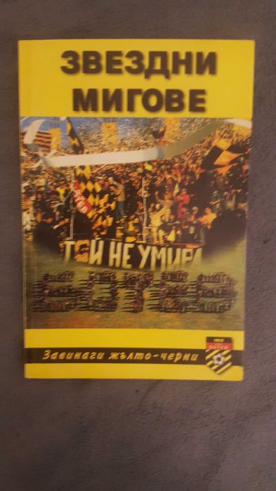 Ботев Пловдив- Звездни мигове с меки корици