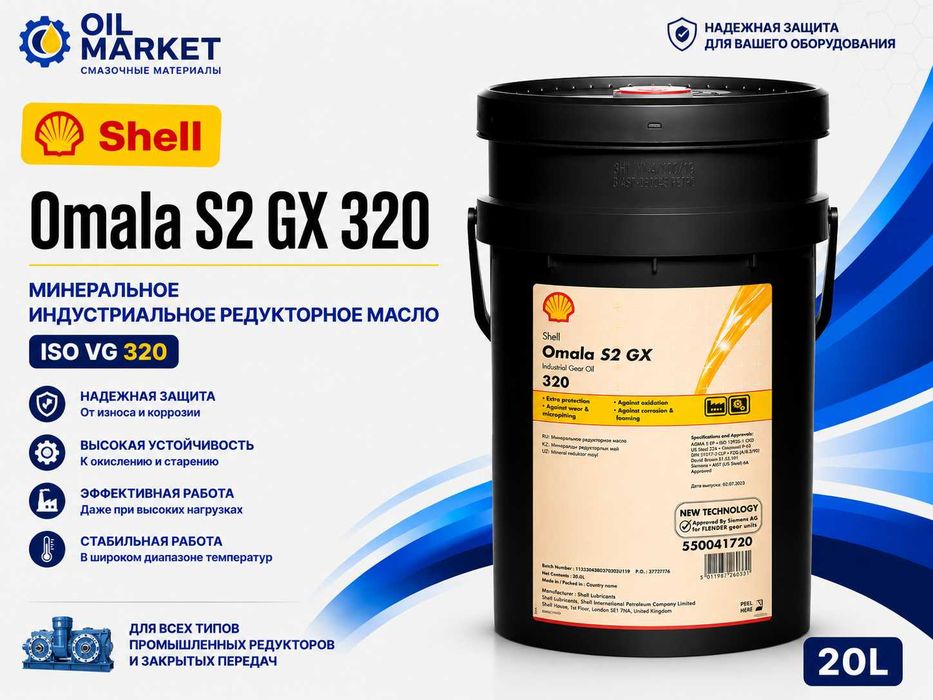 Редукторные масло Shell Omala S2 GX 320