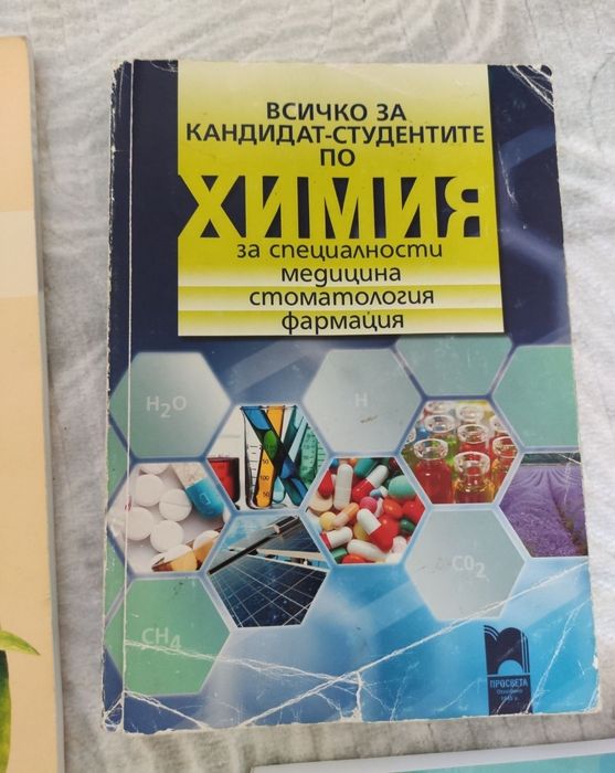 Учебници по Биология и Химия
